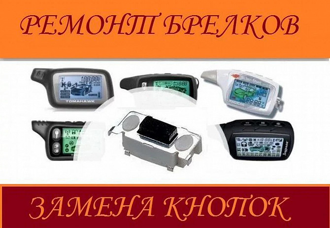 Ремонт брелков автосигнализации Брянск - изображение 1
