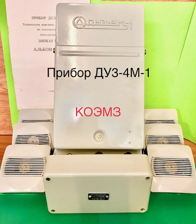 Прибор ДУЗ-4М-1 с датчиками Старая Купавна - изображение 1