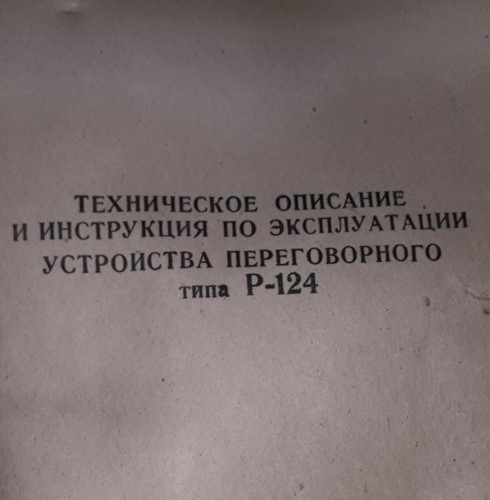 Р 124 переговорное устройство. Р-174 переговорное устройство. Р-124 переговорное устройство схема. Р-124