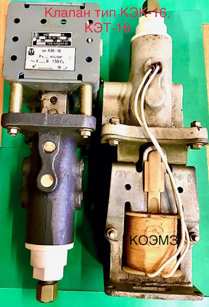 Клапан электромагнитный типа КЭК-16, КЭТ-16 Старая Купавна - изображение 1