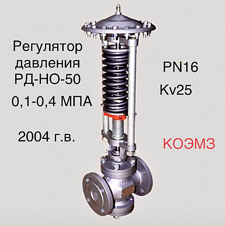 Регулятор давления после себя РД-НО-50 (0,1-0,4) Старая Купавна - изображение 1