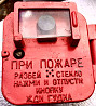 Извещатель пожарный ручной ПКИЛ-9 доставка из г.Старая Купавна