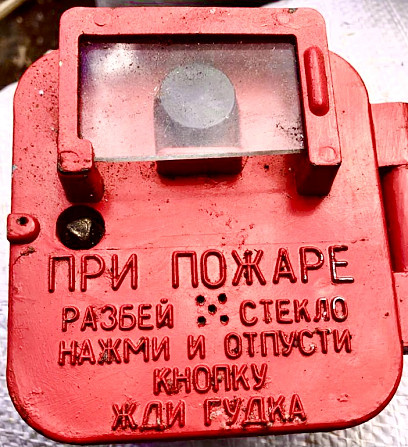 Извещатель пожарный ручной ПКИЛ-9 Старая Купавна - изображение 1