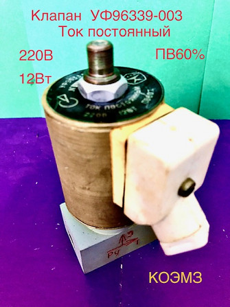 УФ 96339-003 клапан трехходовой электромагнитный алюминиевый 22а806р Старая Купавна - изображение 1