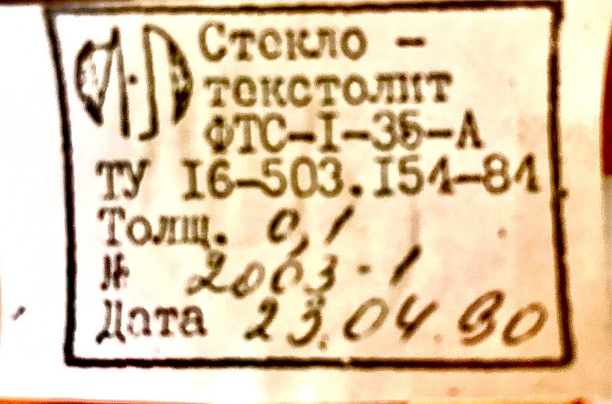 Стеклотекстолит фольгированный ФТС-1-35-А Старая Купавна - изображение 1