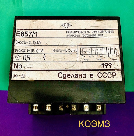 Е857/1 0-1500V преобразователь измерительный напряжения постоянного тока Старая Купавна - изображение 1
