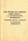Блок питания для элементов ЛОГИКА
