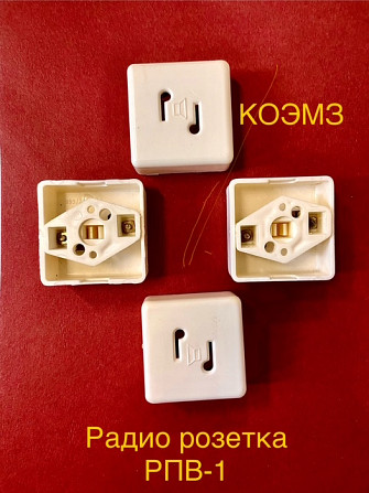 Радиорозетка РПВ-1 открытой проводки Старая Купавна - изображение 1