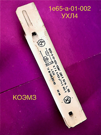 Аппарат пускорегулирующий 1е65-а-01-002-ухл4, 1и65-а-01-017-ухл4 Старая Купавна - изображение 1