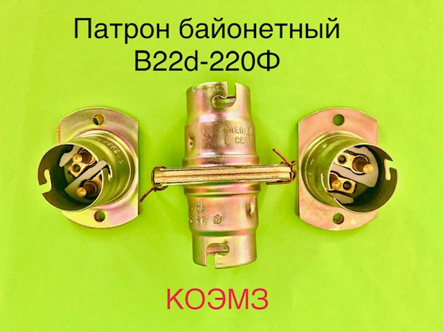 Патрон байонетный В15s-42 МК, В15d-42 МК, B22d-220 МФ Старая Купавна - изображение 1