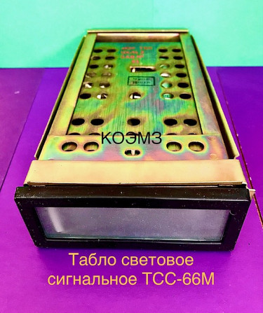 Табло световое тсб, тсм, тскл, тсс-66, тсс-92, ссв-15 Старая Купавна - изображение 1