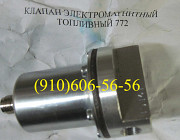 клапаны 772, 772Д, 772-Д, 772.Д, 772/Д Москва