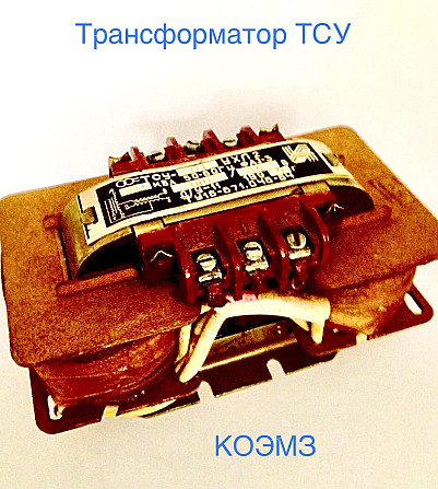Трансформатор тсу-0,063; тсу-0,1; тсу-0,16; тсу-0,25; тсу-0,4; тсу-0,63; тсу-1,0 Старая Купавна - изображение 1
